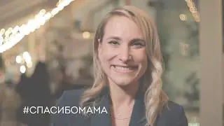 Мария Кравцова (МариКа). Спасибо, мама!