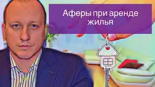 АФЕРЫ В АРЕНДЕ | Как обманывают арендаторов и собственников