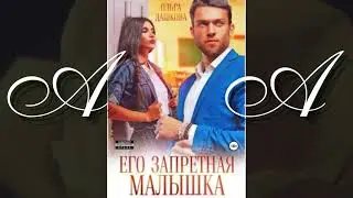 Аудиокнига🎧Любовный роман❤️️ 📖