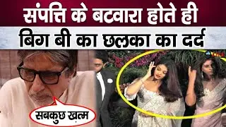 बच्चन फ़ैमिली में आई दरार, बटवारे के बीच तड़पते हुए बोले अमिताभ!