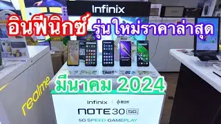 Infinix#โทรศัพท์มือถืออินฟีนิกซ์ราคาล่าสุด#รุ่นใหม่ล่าสุด 2024