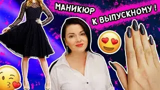 МАНИКЮР НА ВЫПУСКНОЙ! ИДЕИ ДИЗАЙНОВ ПОД ПЛАТЬЕ!