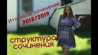 Структура итогового сочинения