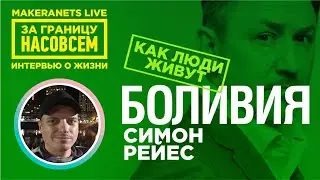 Парагвай. Симон Рейес / За границу насовсем / Даниил Макеранец