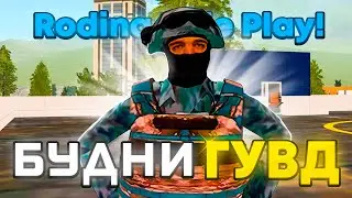 БУДНИ ГУВД НА РОДИНА РП. ПЕРВЫЙ ПАТРУЛЬ! (Центральный Округ)  