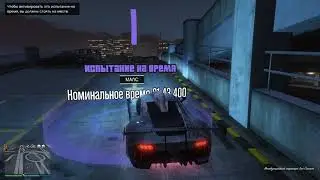 Grand Theft Auto V 2021 Испытание на время "Малс"