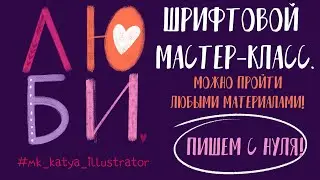 Шрифтовой мастер-класс.