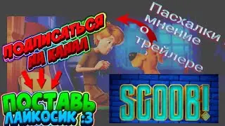 Пасхалки и мнение о трейлере СКУБИ-ДУ 2020 (Перезалив)
