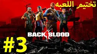 Back 4 Blood Coop #3 - باك فور بلود تختيم