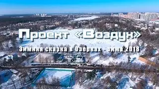 Воздух - Зимняя сказка в Озерках | Весна 2018
