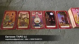 Ме беременна от Зе? Расклад на 5 карт Таро