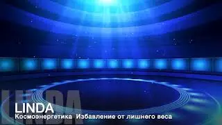 7. Сеанс Космоэнергетики. Избавление от лишнего веса!