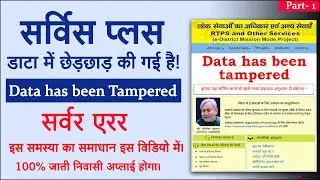 service plus data has been tampered rtps | data has been tampered rtps 2023 | data tampered rtps