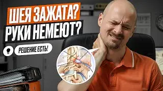 Как я восстановил шею и вернул себе руки. История, которая поможет и вам!