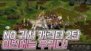 NO귀서케릭2탄! 체력400만 거대보스몹 우귀잡기 대박! 땡겨 거상 일상