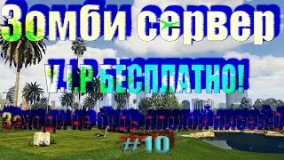 .:Зомби сервер:. ~ Веселые Зомби FREE VIP~ ~ БЕСПЛАТНАЯ ВИП~ | CS 1.6