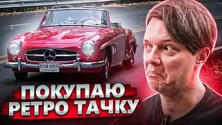 ПОКУПАЮ РЕТРО ТАЧКУ ? Легендарные ретро автомобили...