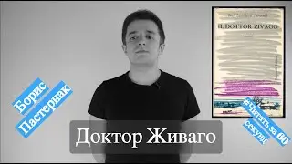 Борис Пастернак - ДОКТОР ЖИВАГО. 