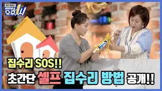 집수리 SOS!! 초간단 셀프 집수리 방법 공개!! 🏠🏠