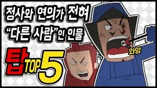 삼국지 랭킹전 #93 정사와 연의가 전혀 "다른 사람"인 인물 TOP 5
