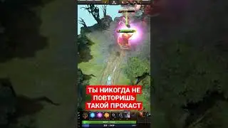 сильнейший прокаст от меня