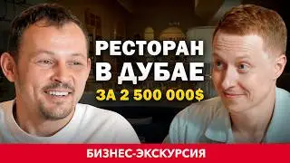 Как открыть УСПЕШНЫЙ РЕСТОРАН в ДУБАЕ? Дмитрий Блинов - ЛЕГЕНДА ресторанной индустрии.