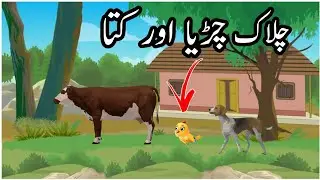 गौरैया और कुत्ता हिंदी कहानी l hindi moral story l cartoon hindi khaniya l Animated video