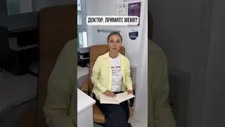 Доктор, примите меня в свой выходной?