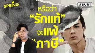 แน็ก-กามิน จบความสัมพันธ์ เพราะรายได้-ภาษี ? | SPRiNG สรุปให้