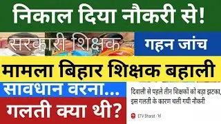 😥नौकरी से निकाल दिया // Bihar Shikshak Bahali !! BPSC TRE 3 Result?? Secondary Teachers // Govt Job