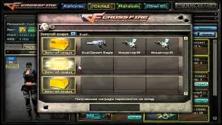 CrossFire Russia: Открытие сундуков (opening chests)
