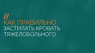 Как правильно застилать кровать тяжелобольного