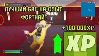 ЛУЧШИЙ БАГ НА ОПЫТ В ФОРТНАЙТ(+200,000xp)