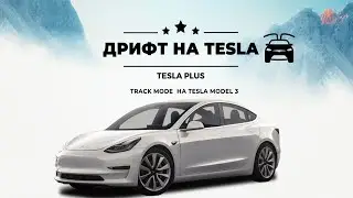 Как ДРИФТОВАТЬ на TESLA? | Дрифт Tesla | Tesla Model 3