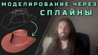 Моделирование СПЛАЙНАМИ 3ds max, blender, maya
