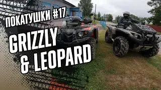 YAMAHA GRIZZLY 700 & STELS LEOPARD 650 в поиске пути