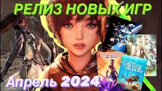 РЕЛИЗ НОВЫХ ИГР АПРЕЛЬ 2024 ДАТА ВЫХОДА