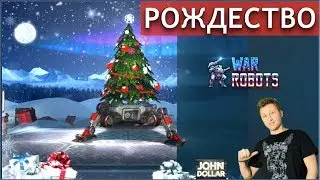 War Robots - Выполняем рождественские задания!