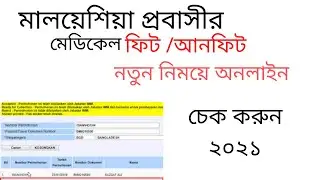 Malaysia Online Medical Check 2021 | মালয়েশিয়া প্রবাসীর মেডিকেল রিপোর্ট চেক
