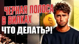 Вилочные качели | Как не слиться при неудачах в вилках
