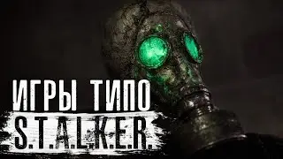 Игры, похожие на сталкер. Обзор.