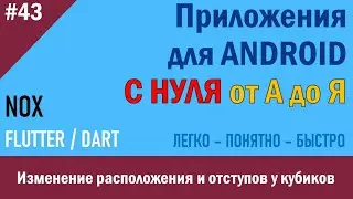 43. Программирование Android. Изменение расположения и отступов у кубиков | NOX