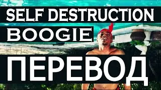 BOOGIE - SELF DESTRUCTION (РУССКИЙ ПЕРЕВОД)