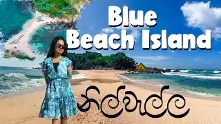 අනුන්ගෙ ඉඩමක ලස්සන බලන්න යමුද?  මේ නිල්වැල්ල|  Blue Beach Island Matara | Matara Travel Vlog