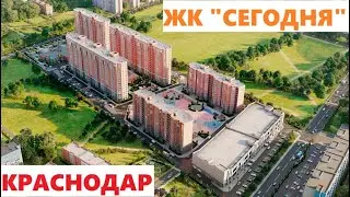 ЖК "СЕГОДНЯ" 13.02.24 Краснодар
