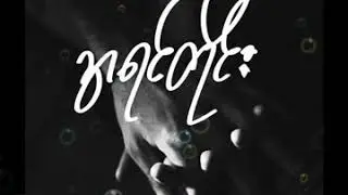 အရင်တိုင်း - (Ayin Time) _ Ko Htett & Pyae Gyii
