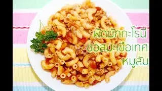 ผัดมักกะโรนีซอสมะเขือเทศหมูสับ สูตรอาหาร : Macaroni Stir-Fry