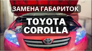 Как поменять габаритные лампочки (габариты) Toyota Corolla X (E150)! Замена габариток Тойота Королла