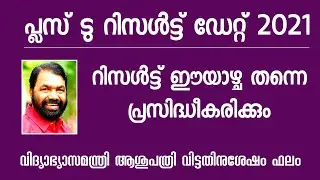 Plus Two Result Date 2021 Malayalam|plus two result date 2021|plus two exam result news today