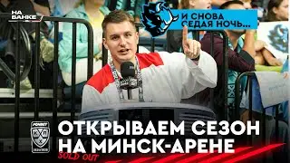 На хоккее #1. Новый сезон КХЛ. Первая «Седая ночь» на «Минск-Арене». Победа Динамо